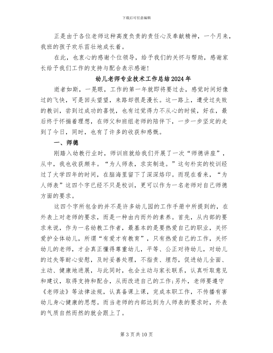 幼儿教师三月工作总结2024年_第3页