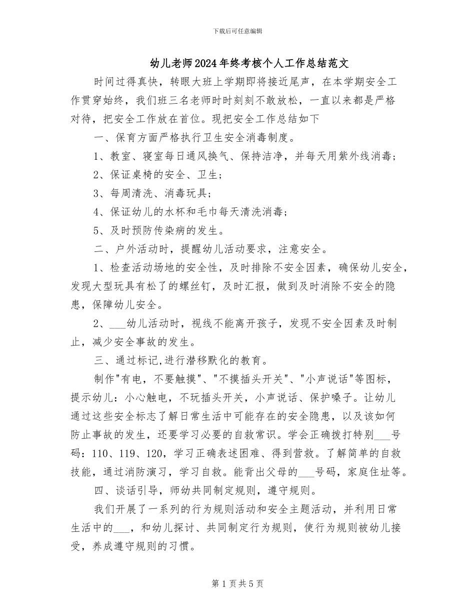 幼儿教师2024年终考核个人工作总结范文_第1页