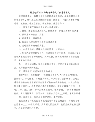 幼儿教师2024年终考核个人工作总结范文