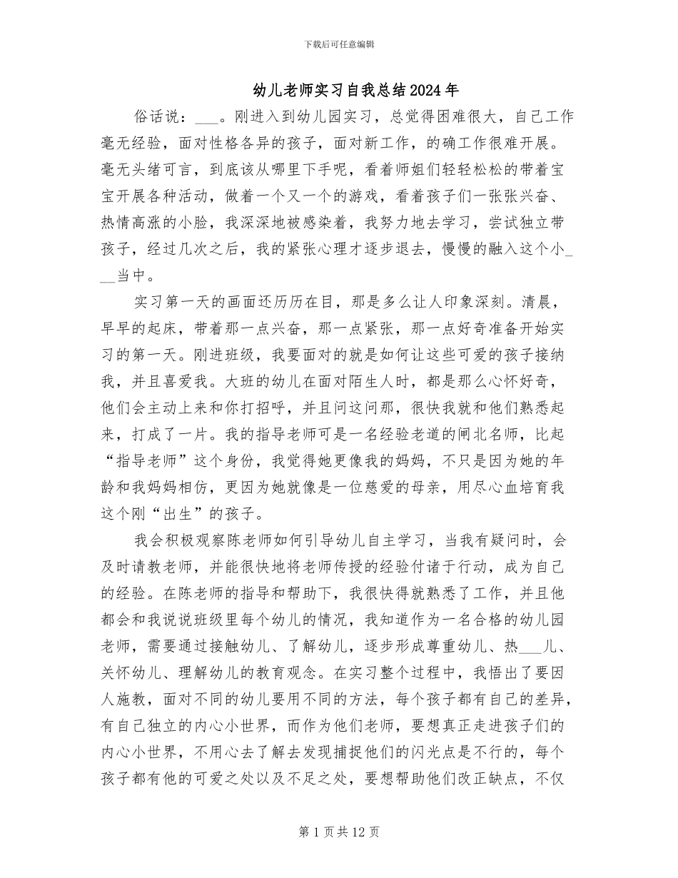 幼儿教师实习自我总结2024年_第1页