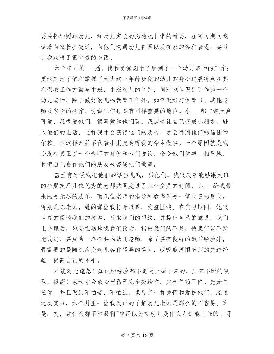 幼儿教师实习自我总结2024年_第2页