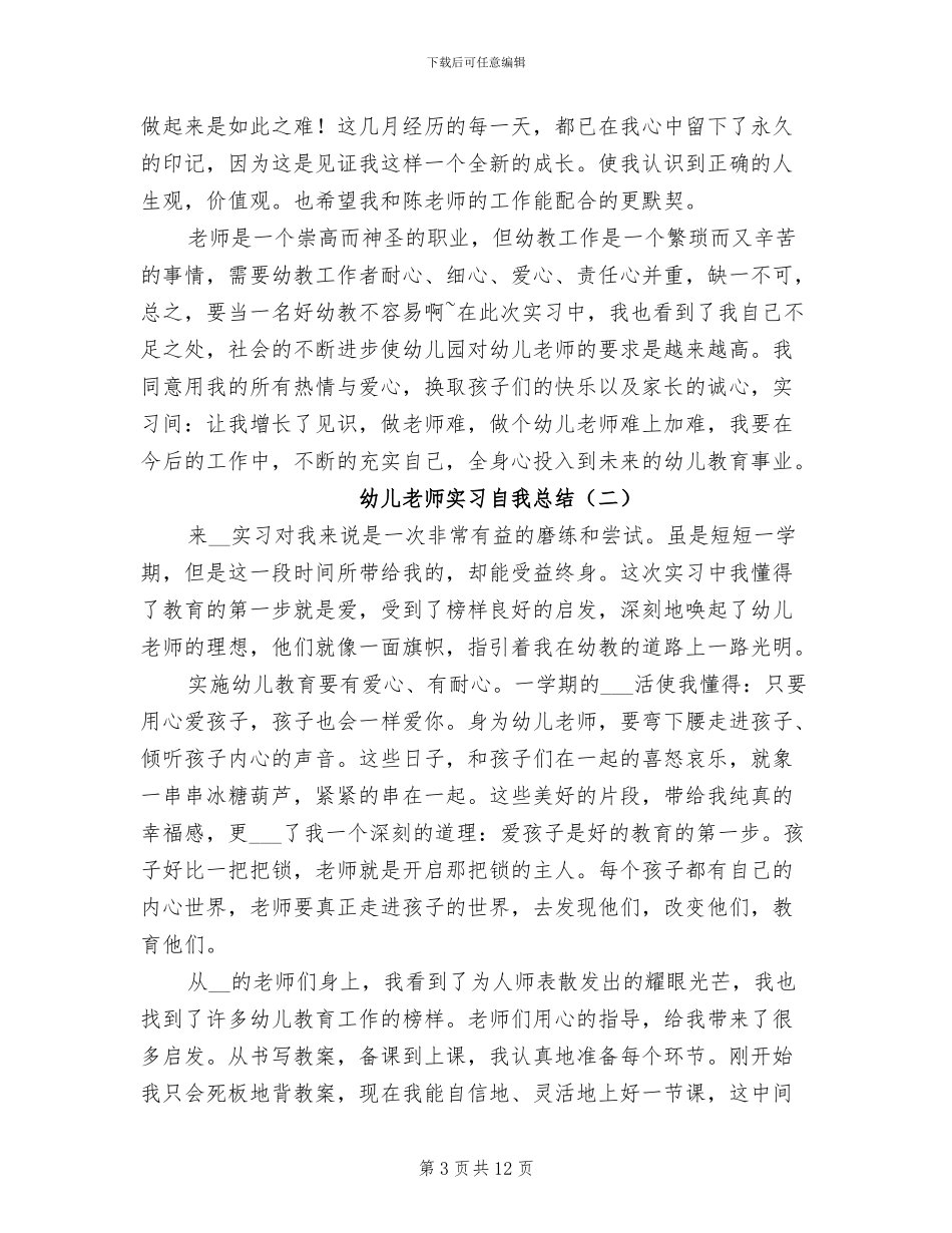 幼儿教师实习自我总结2024年_第3页