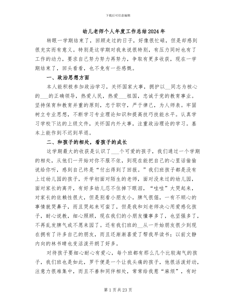 幼儿教师个人年度工作总结2024年_第1页