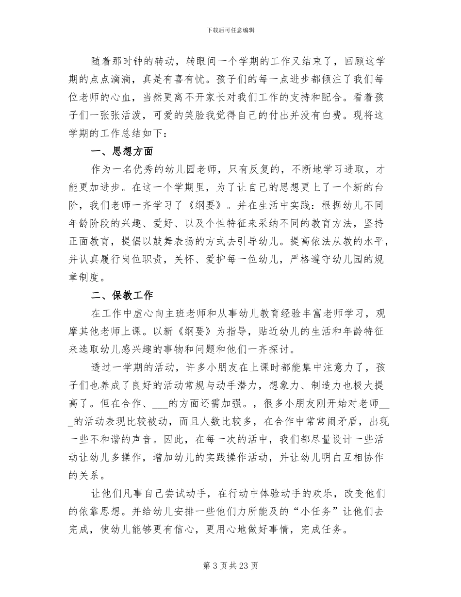 幼儿教师个人年度工作总结2024年_第3页