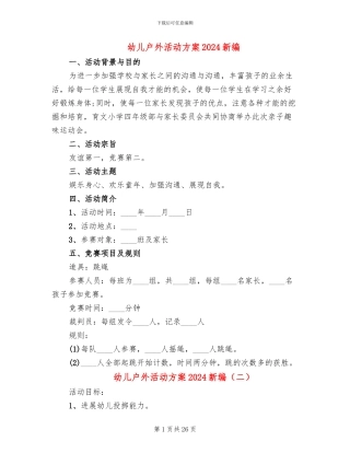 幼儿户外活动方案2024新编(15篇)