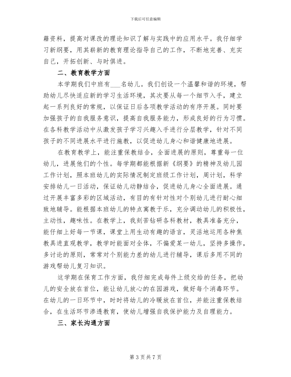 幼儿教师年度工作总结2024年_第3页