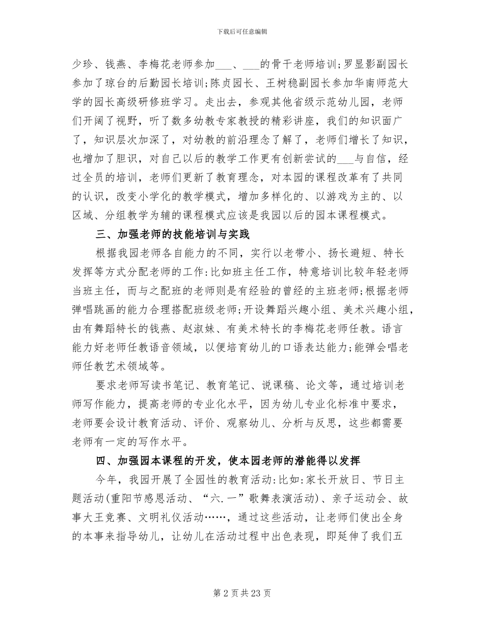幼儿教师培训工作总结2024年_第2页