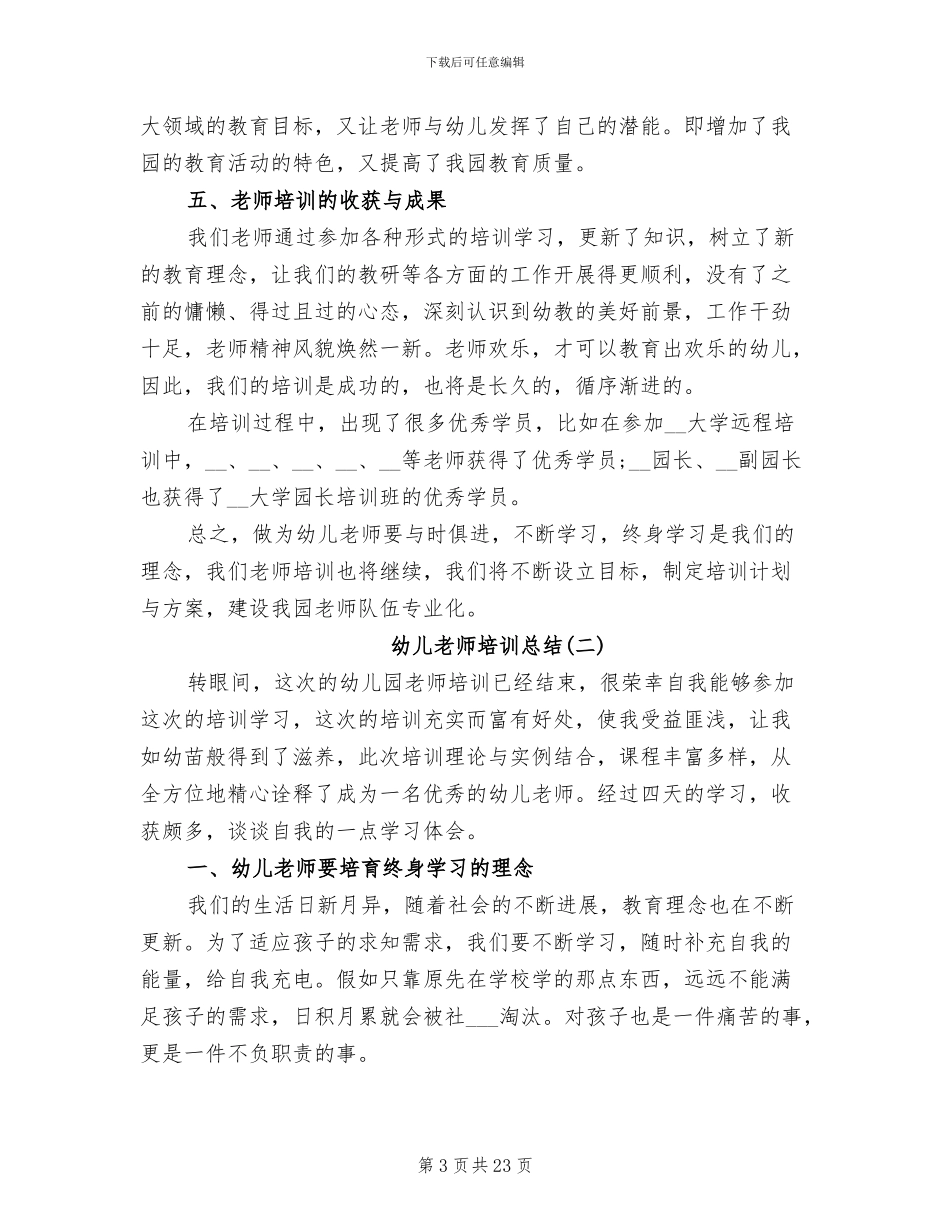 幼儿教师培训工作总结2024年_第3页