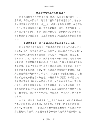 幼儿教师培训工作总结2024年
