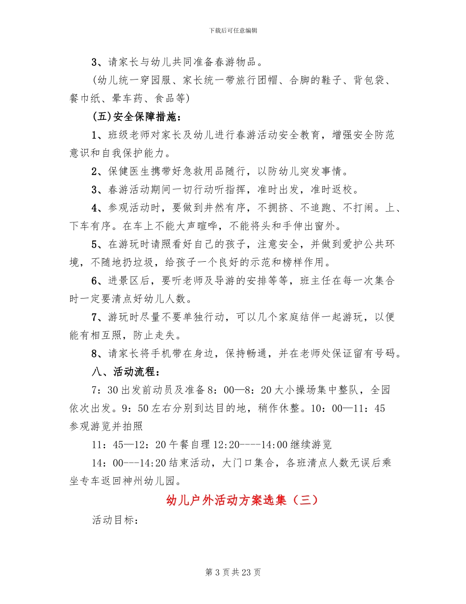 幼儿户外活动方案选集(15篇)_第3页