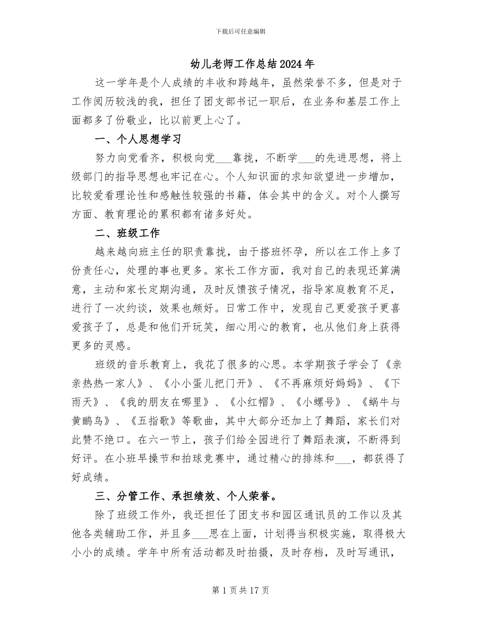 幼儿教师工作总结2024年_第1页
