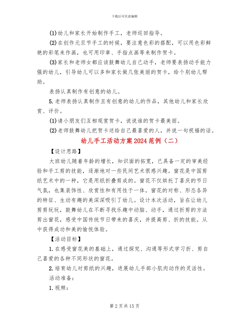 幼儿手工活动方案2024范例_第2页