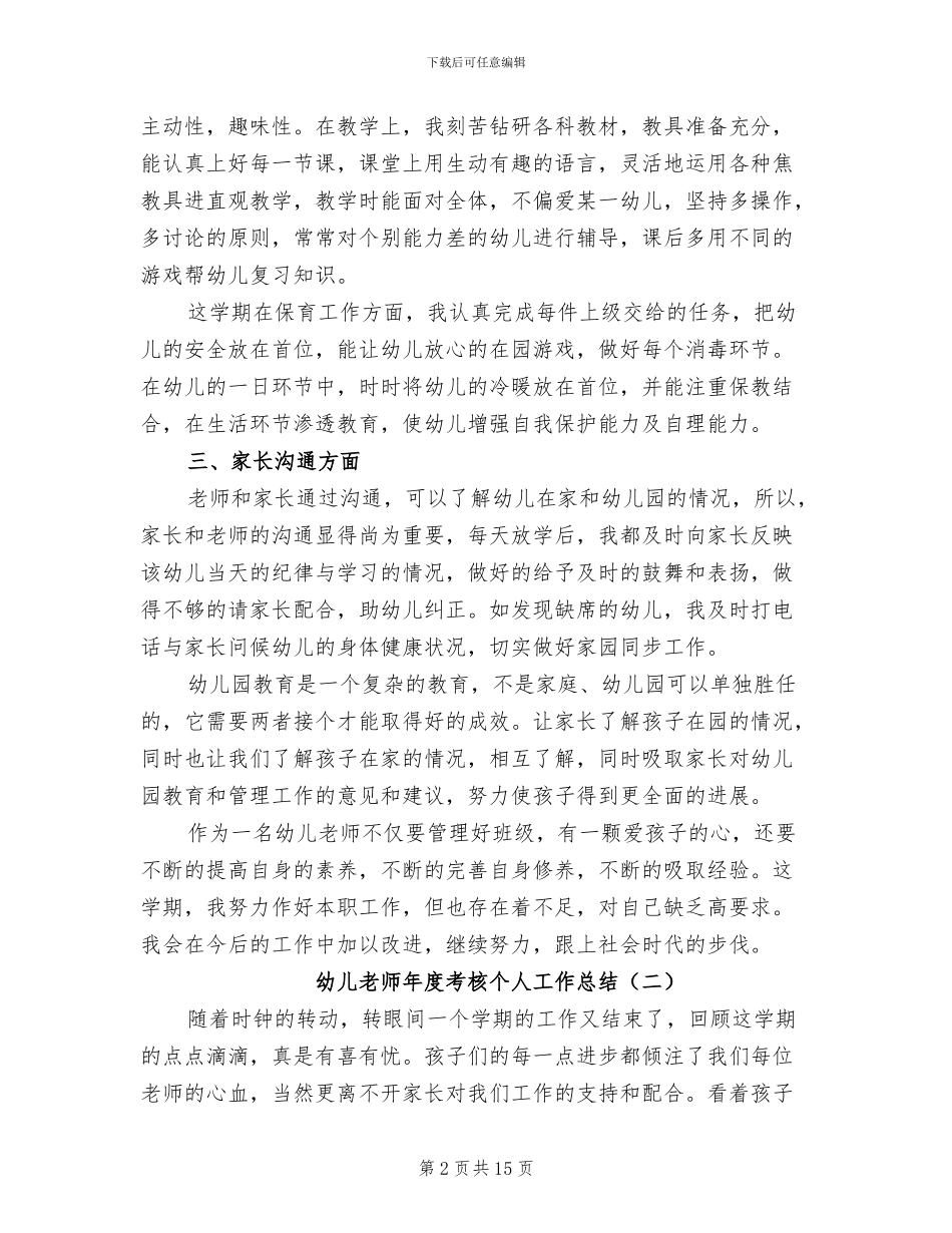 幼儿教师年度考核个人工作总结2024年_第2页