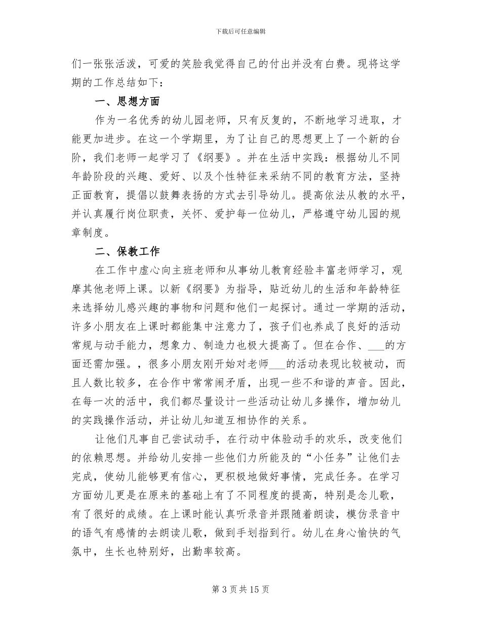 幼儿教师年度考核个人工作总结2024年_第3页