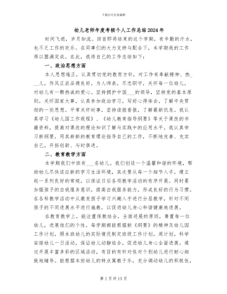 幼儿教师年度考核个人工作总结2024年