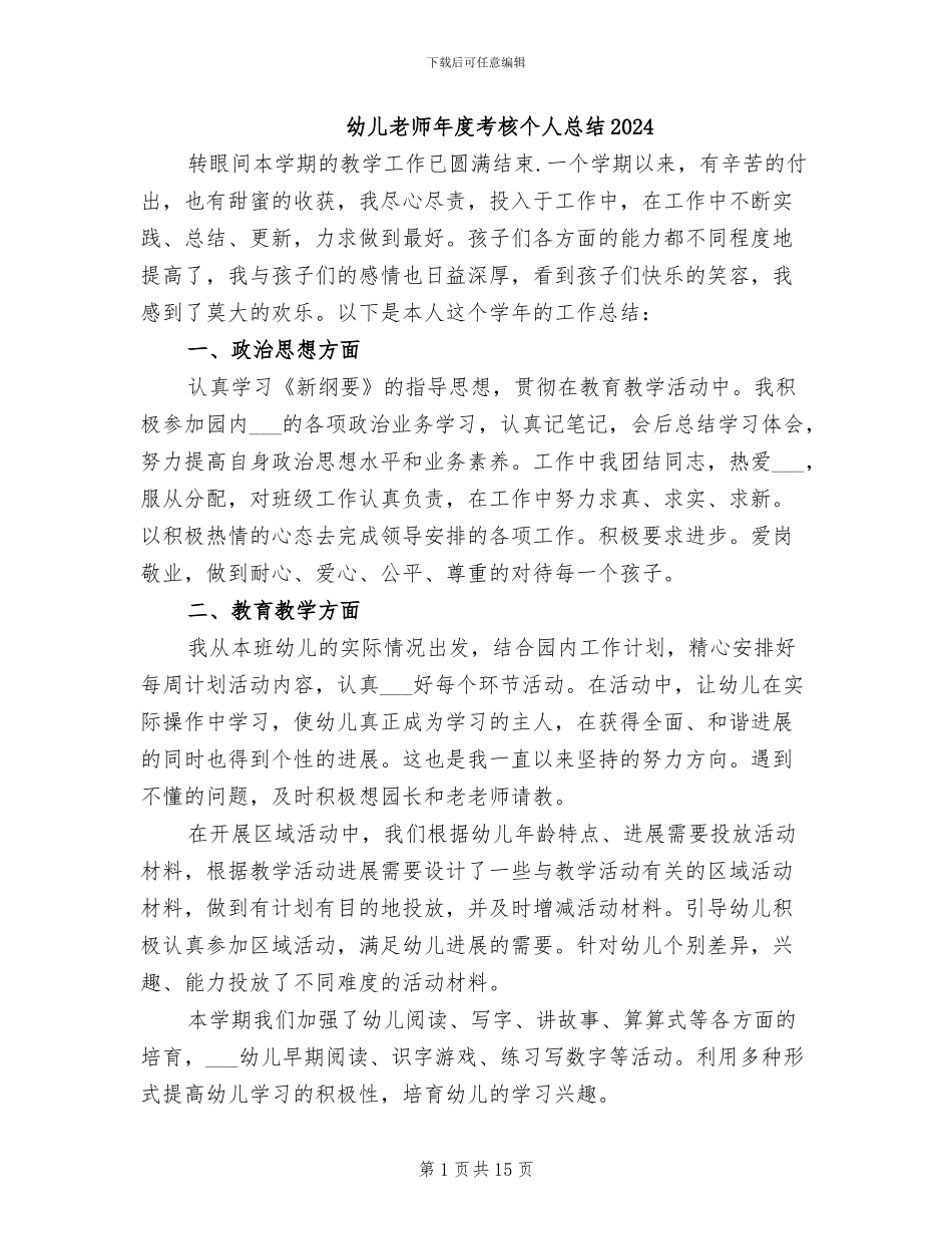 幼儿教师年度考核个人总结2024_第1页