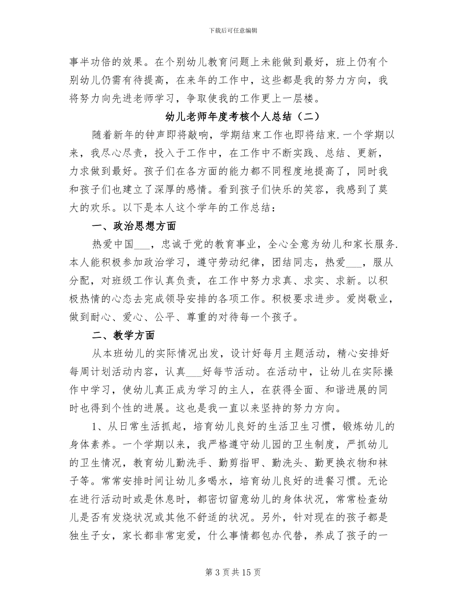 幼儿教师年度考核个人总结2024_第3页