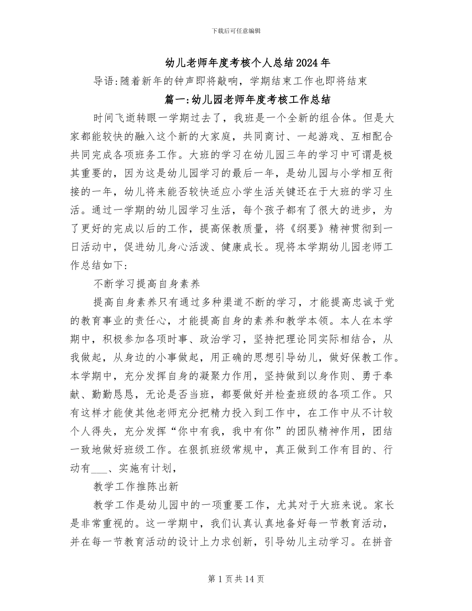 幼儿教师年度考核个人总结2024年_第1页