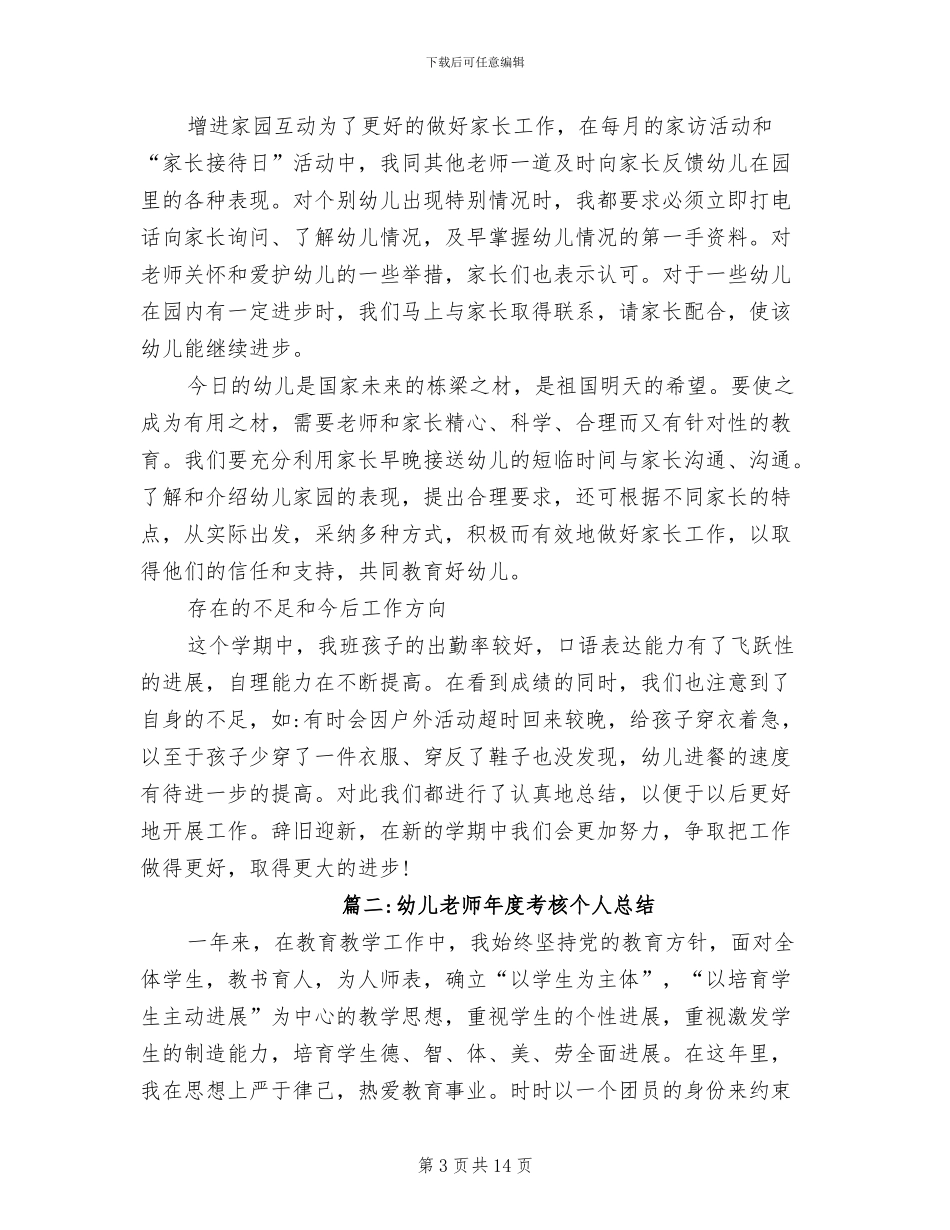 幼儿教师年度考核个人总结2024年_第3页