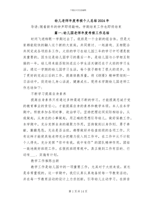 幼儿教师年度考核个人总结2024年