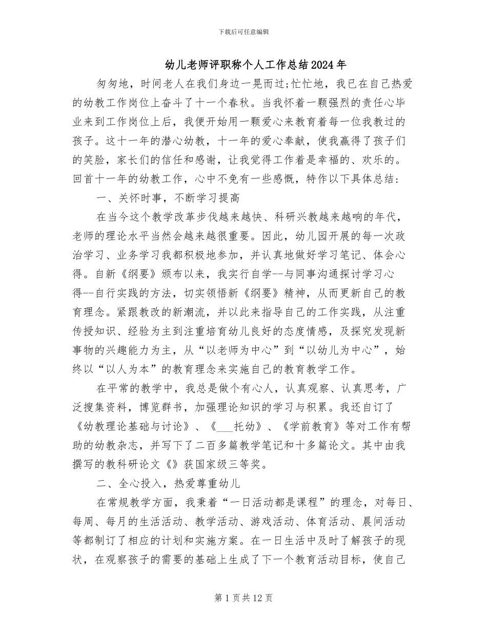 幼儿教师评职称个人工作总结2024年_第1页