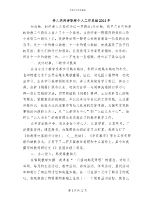 幼儿教师评职称个人工作总结2024年