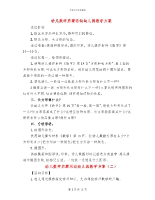幼儿数学启蒙活动幼儿园教学方案