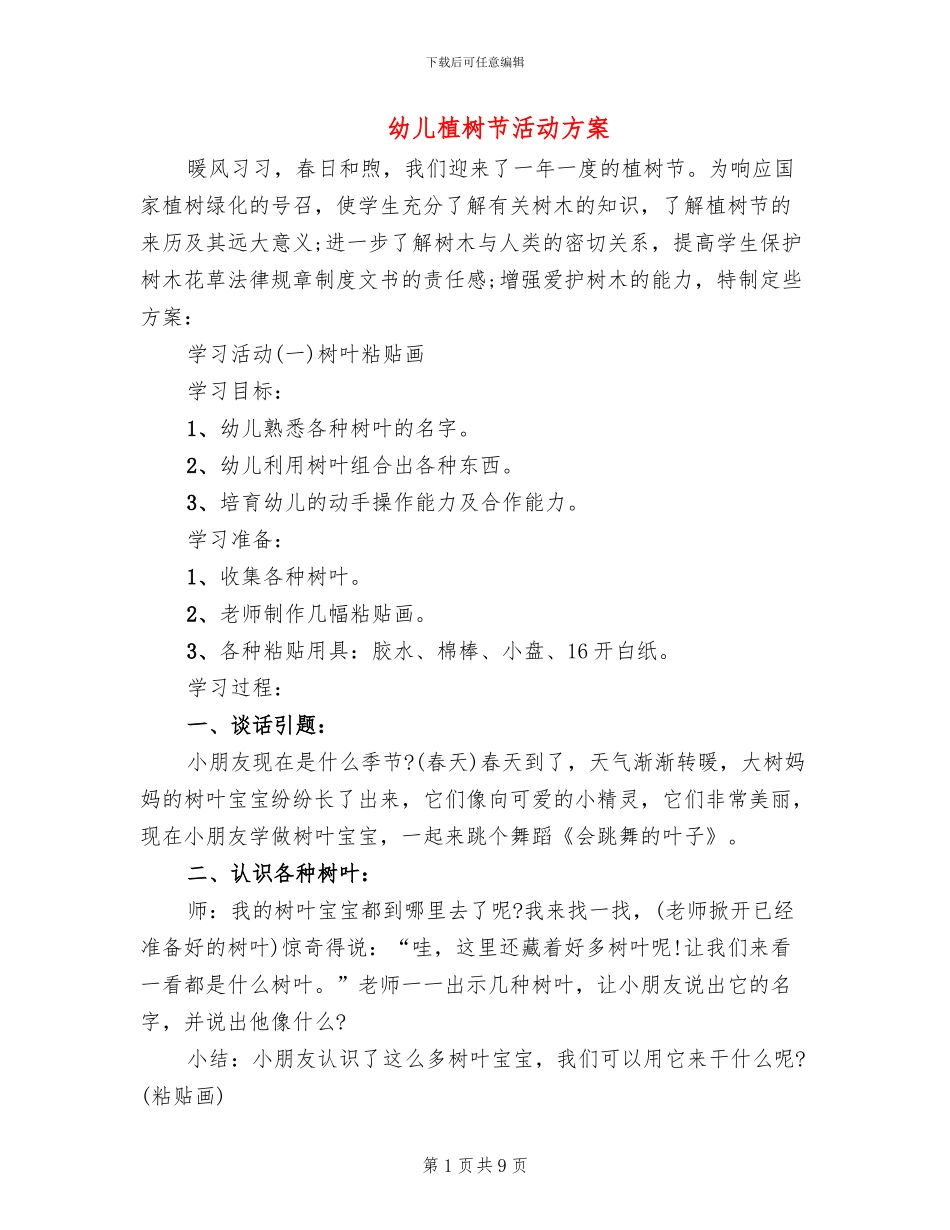 幼儿植树节活动方案(4篇)_第1页