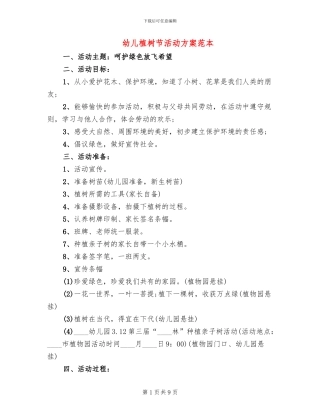 幼儿植树节活动方案范本