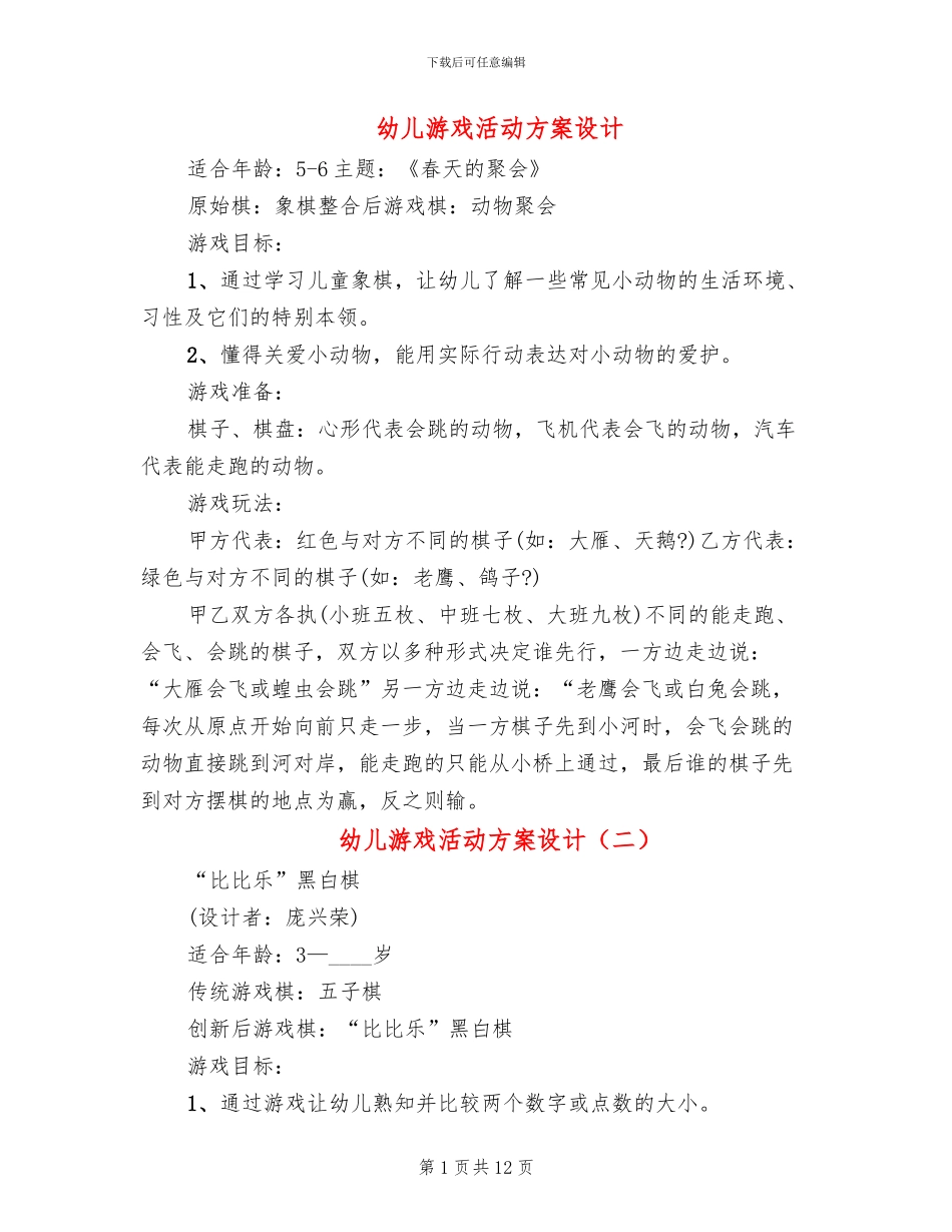 幼儿游戏活动方案设计_第1页