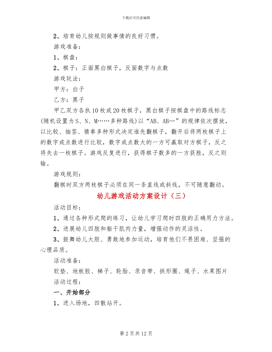 幼儿游戏活动方案设计_第2页