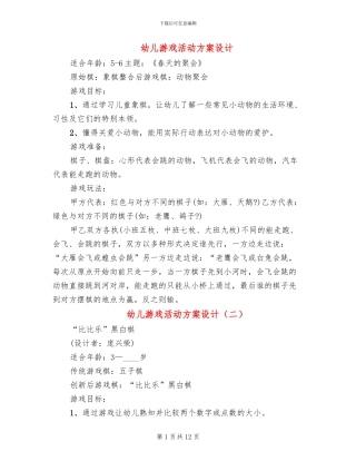 幼儿游戏活动方案设计
