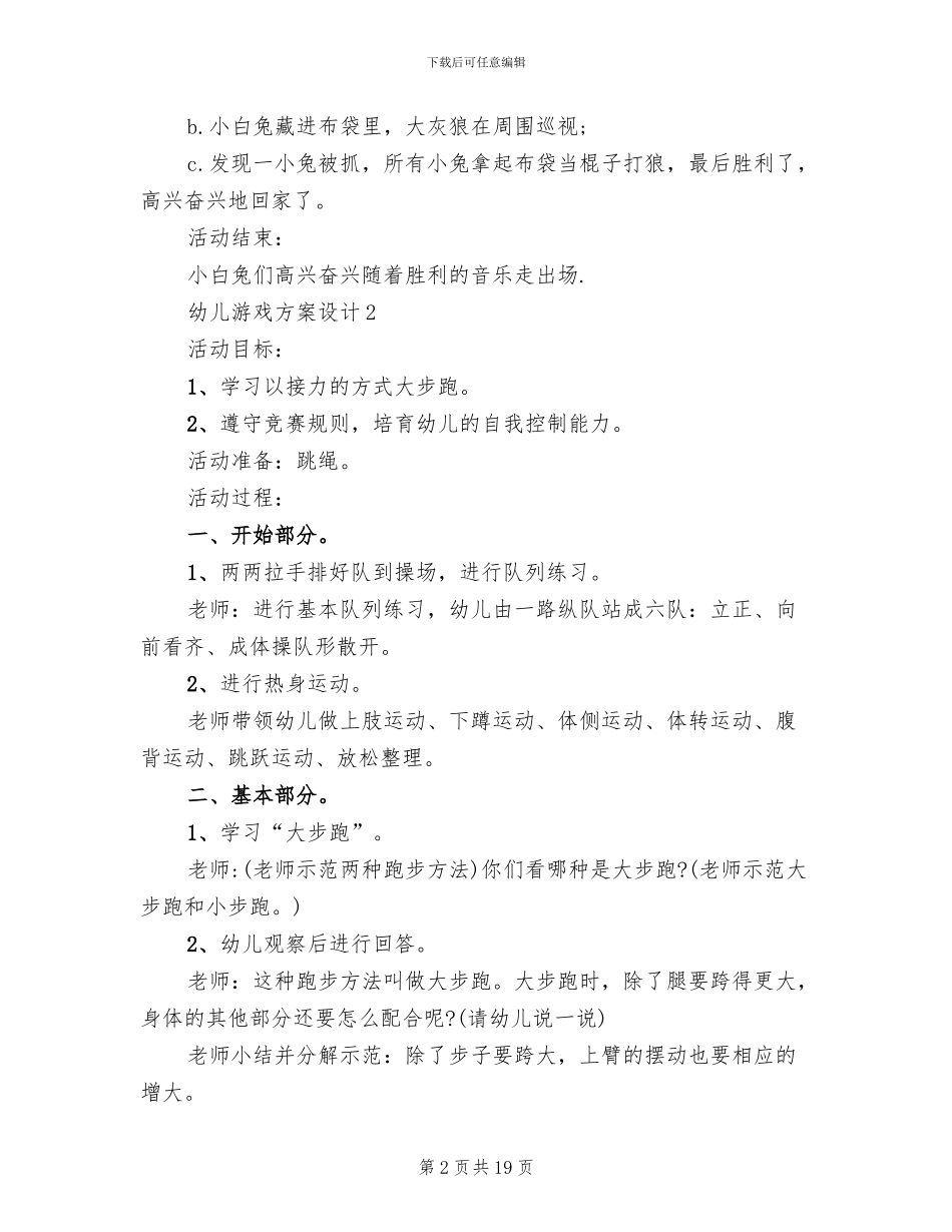 幼儿游戏方案设计2024方案_第2页