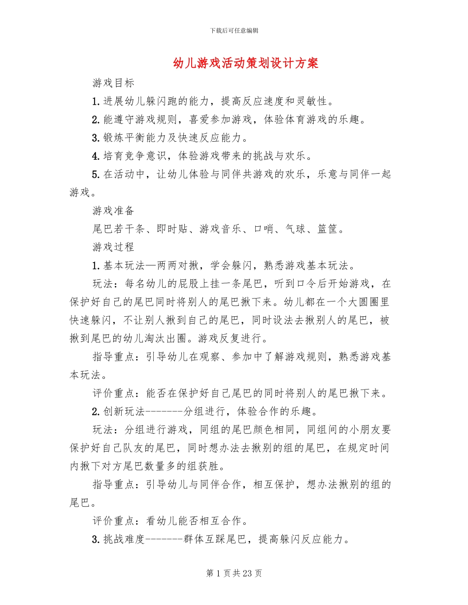 幼儿游戏活动策划设计方案_第1页
