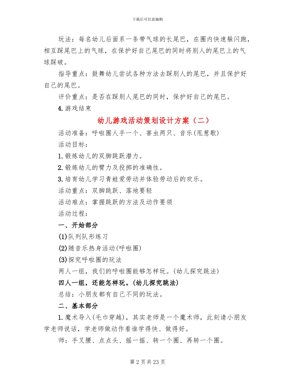 幼儿游戏活动策划设计方案_第2页