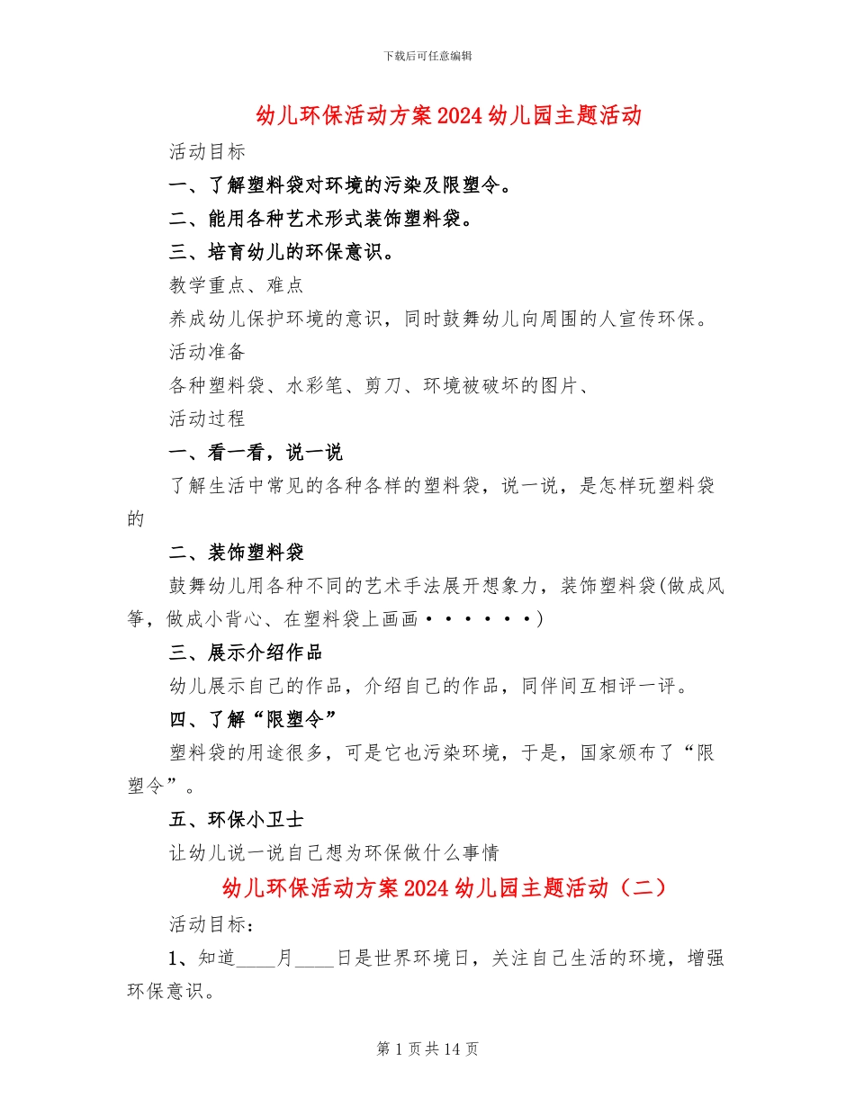 幼儿环保活动方案2024幼儿园主题活动_第1页