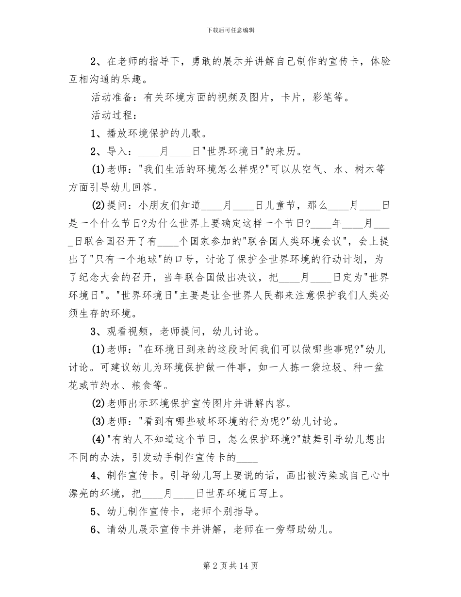 幼儿环保活动方案2024幼儿园主题活动_第2页