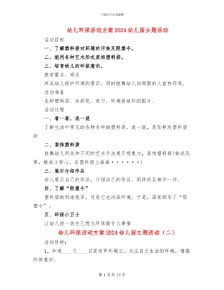 幼儿环保活动方案2024幼儿园主题活动