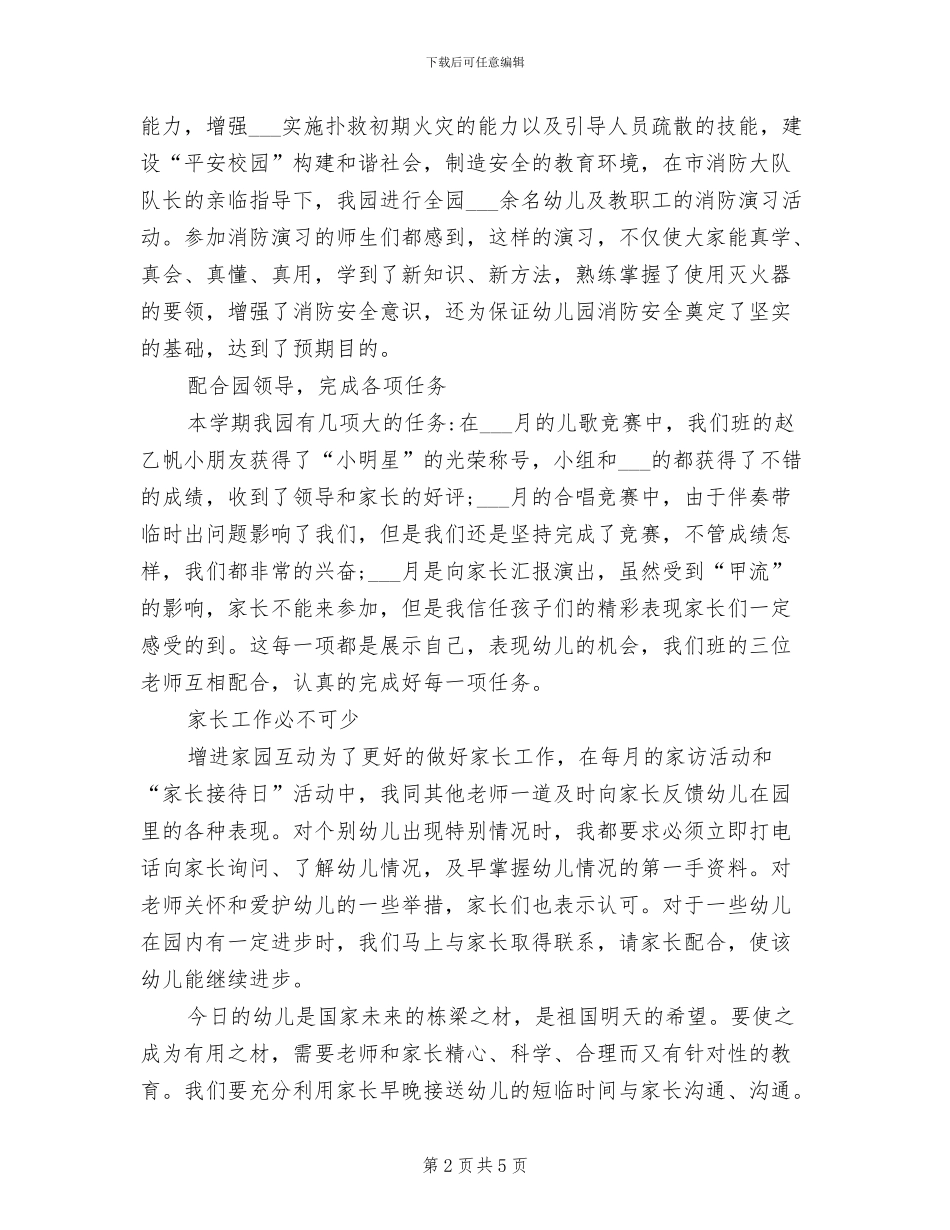 幼儿教师2024年月份工作总结_第2页