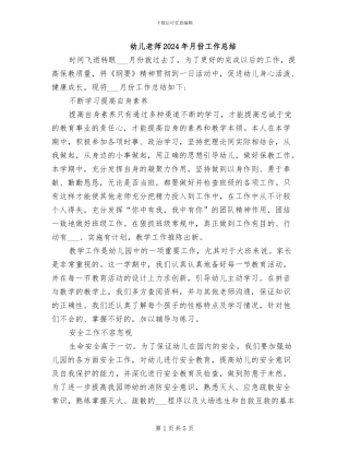 幼儿教师2024年月份工作总结