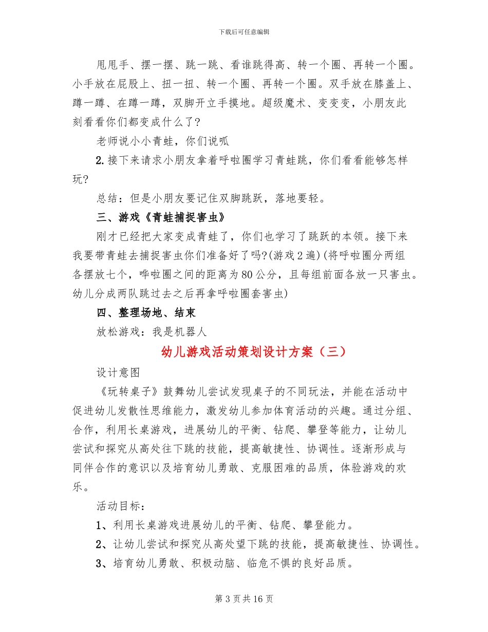 幼儿游戏活动策划设计方案(10篇)_第3页