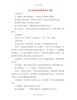 幼儿游戏活动策划设计方案(10篇)
