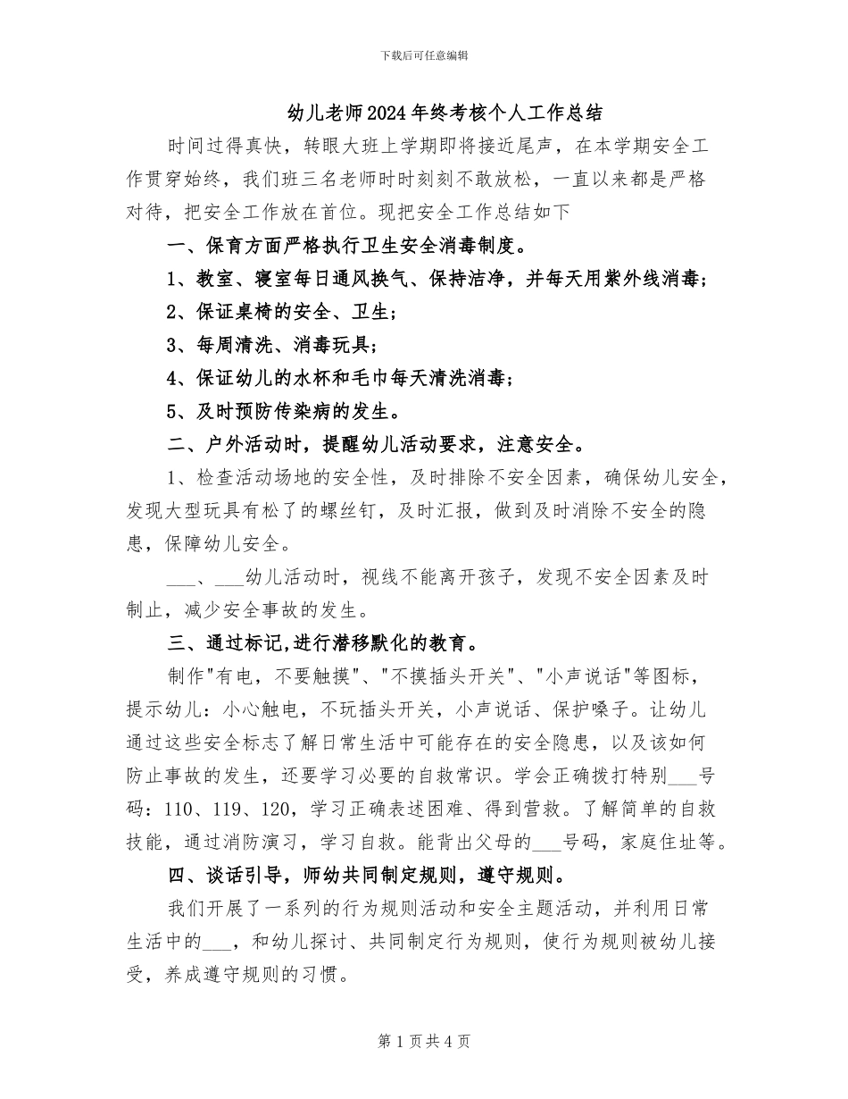 幼儿教师2024年终考核个人工作总结_第1页