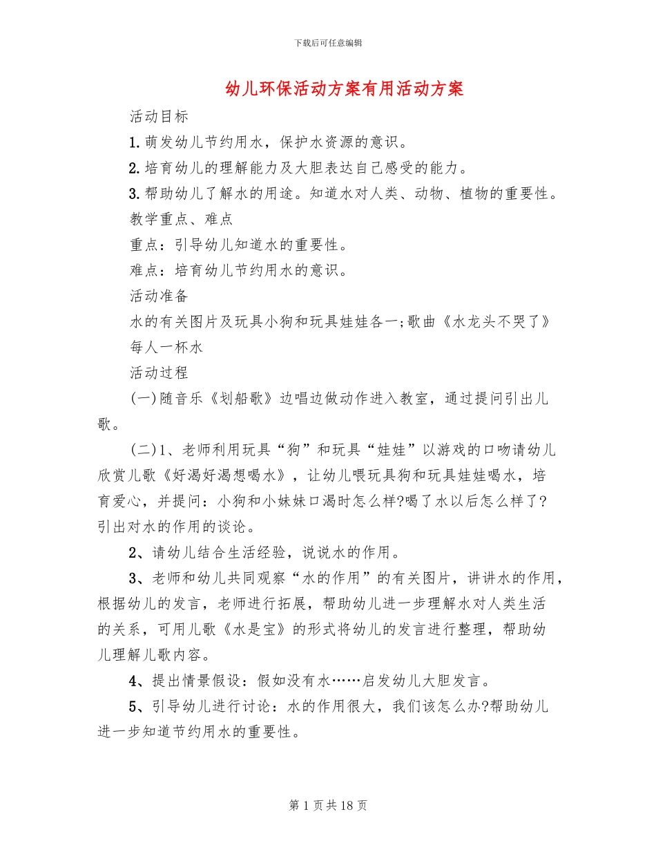 幼儿环保活动方案实用活动方案_第1页