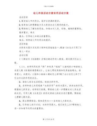 幼儿环保活动方案实用活动方案