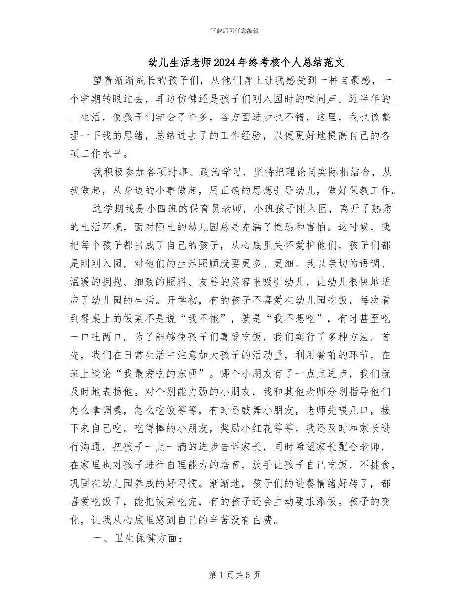 幼儿生活老师2024年终考核个人总结范文_第1页