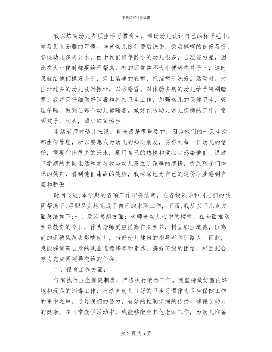 幼儿生活老师2024年终考核个人总结范文_第2页
