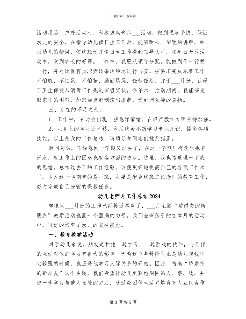 幼儿生活老师2024年终考核个人总结范文_第3页