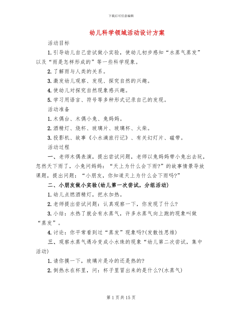 幼儿科学领域活动设计方案_第1页