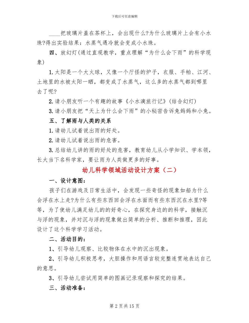 幼儿科学领域活动设计方案_第2页